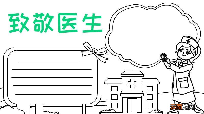 医生手抄报怎么画