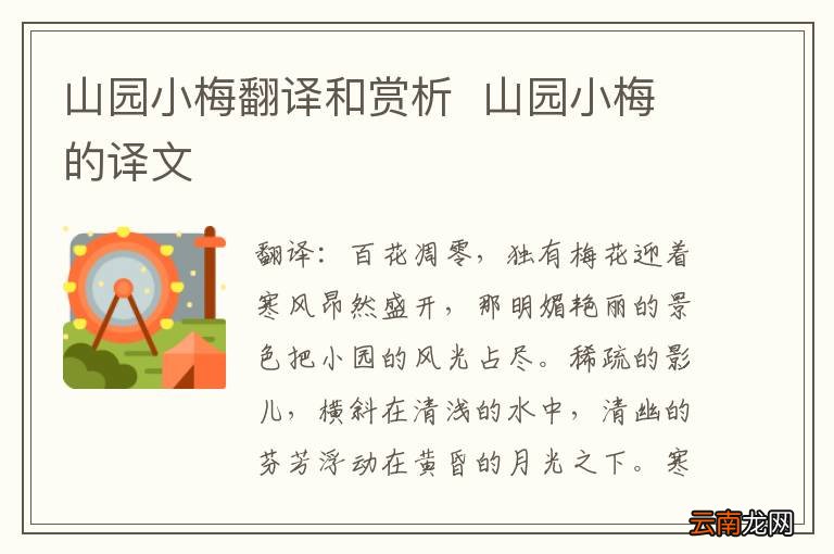 山园小梅翻译和赏析山园小梅的译文