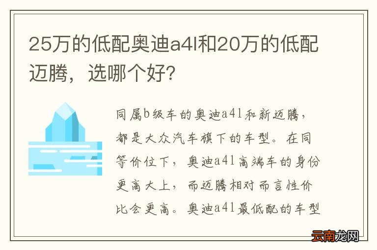 25万的低配奥迪a4l和20万的低配迈腾,选哪个好?