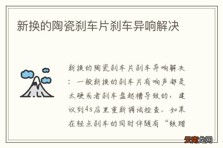 新换的陶瓷刹车片刹车异响解决