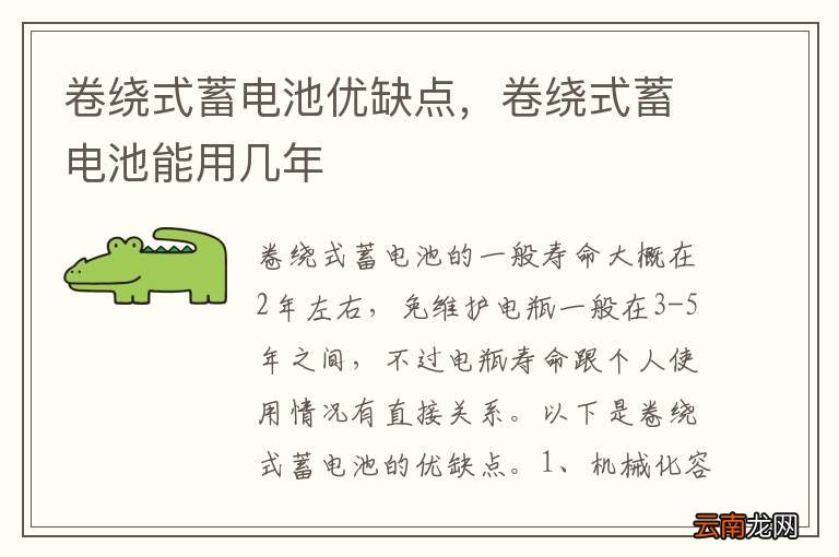 卷绕式蓄电池优缺点，卷绕式蓄电池能用几年