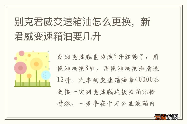 别克君威变速箱油怎么更换，新君威变速箱油要几升
