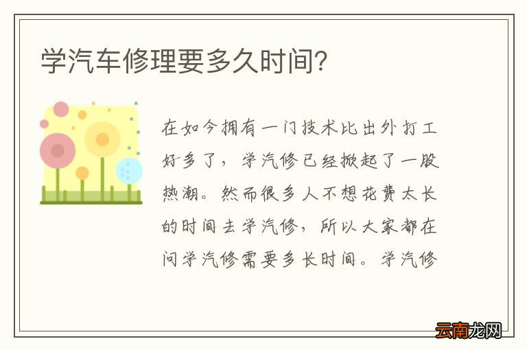 学汽车修理要多久时间？