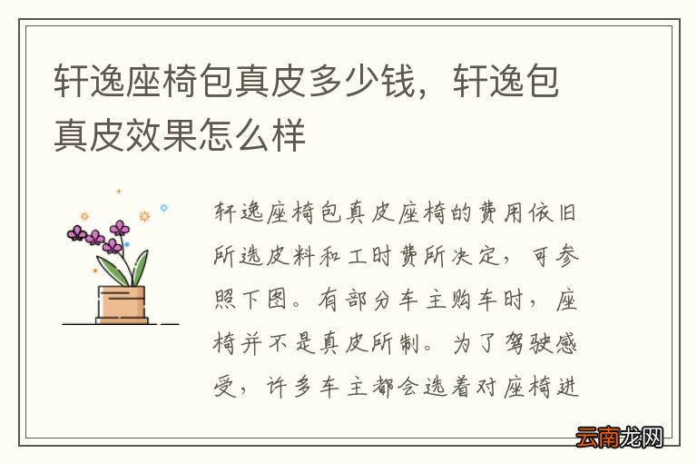 轩逸座椅包真皮多少钱，轩逸包真皮效果怎么样