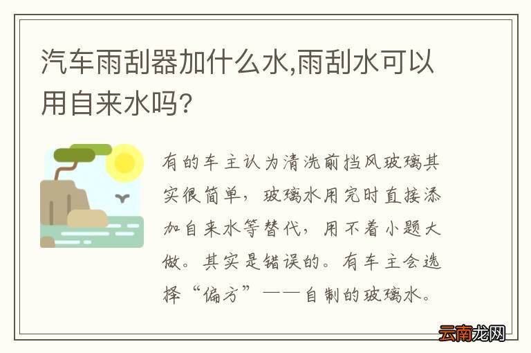 汽车雨刮器加什么水,雨刮水可以用自来水吗?