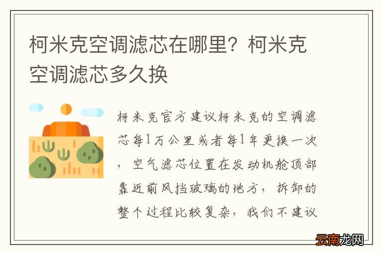 柯米克空调滤芯在哪里？柯米克空调滤芯多久换