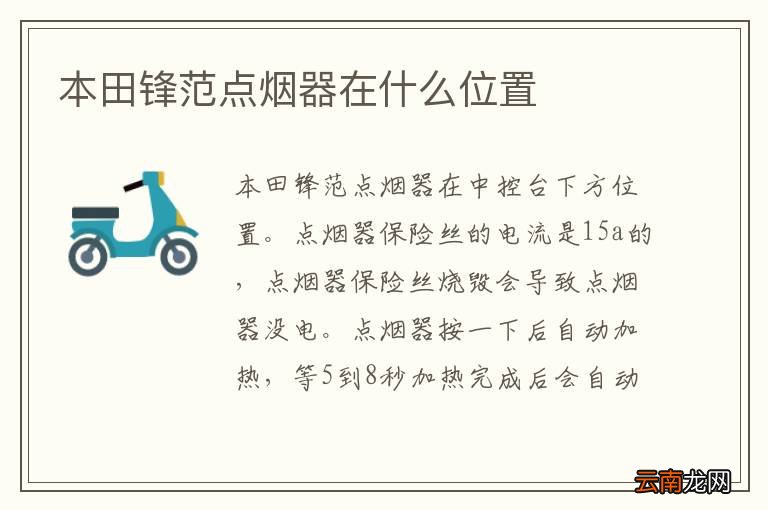 本田锋范点烟器在什么位置