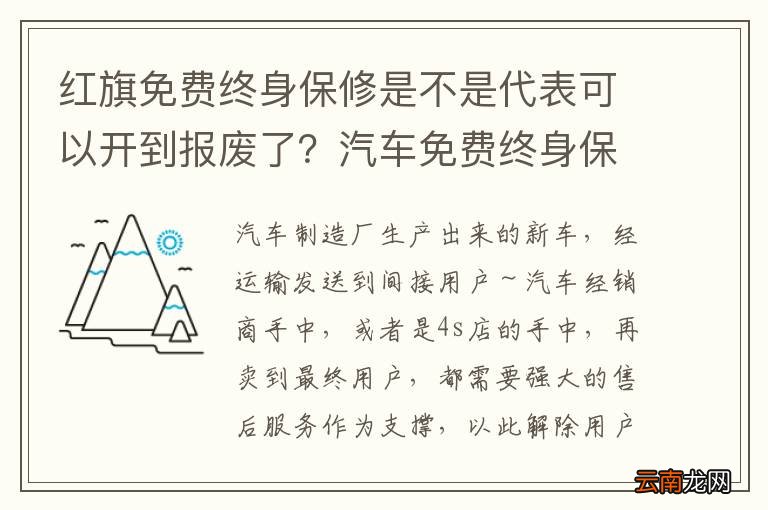 红旗免费终身保修是不是代表可以开到报废了？汽车免费终身保修是不是代表我们可以开到报废了？