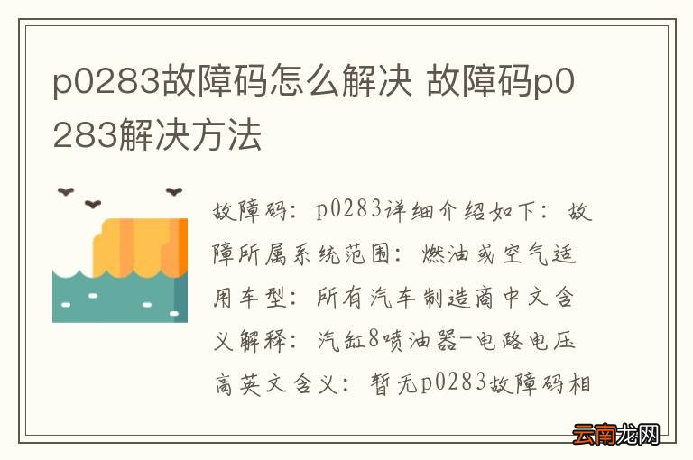 p0283故障码怎么解决 故障码p0283解决方法