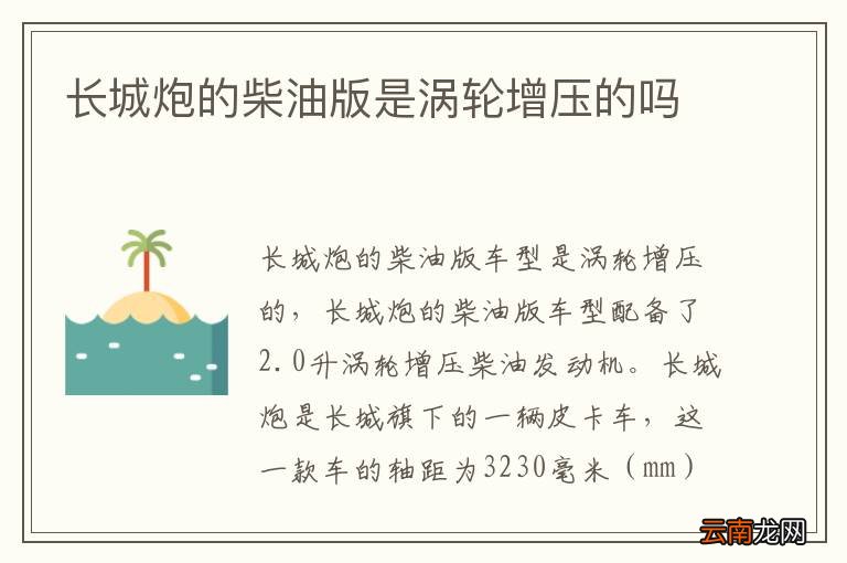 长城炮的柴油版是涡轮增压的吗
