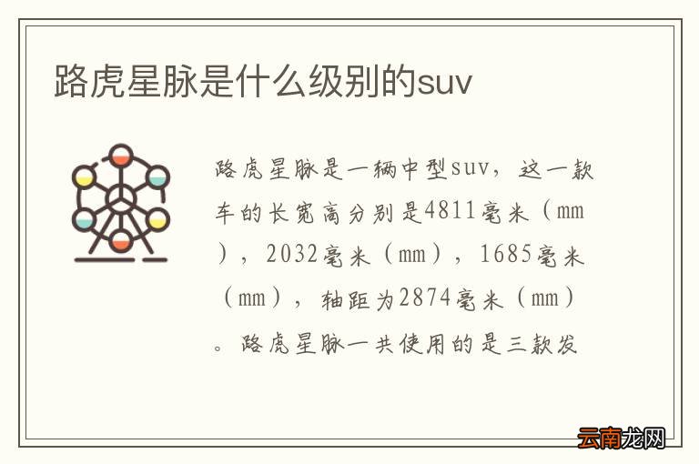 路虎星脉是什么级别的suv
