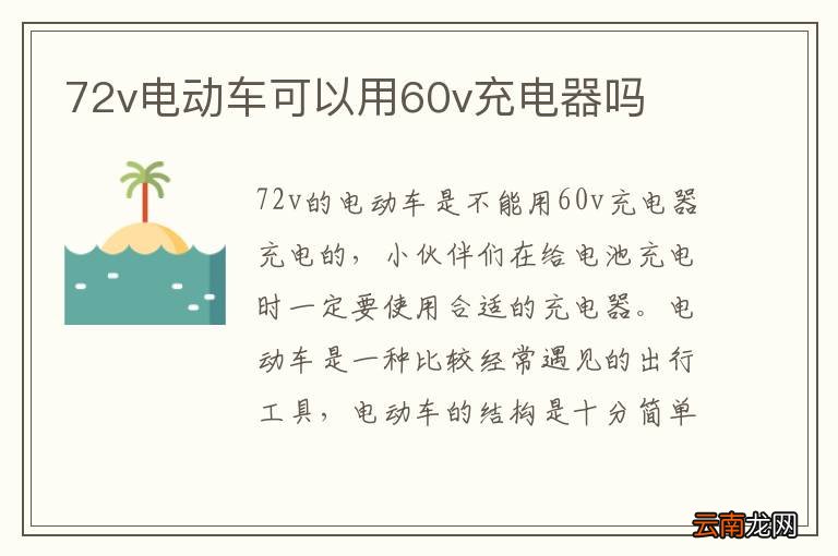 72v电动车可以用60v充电器吗