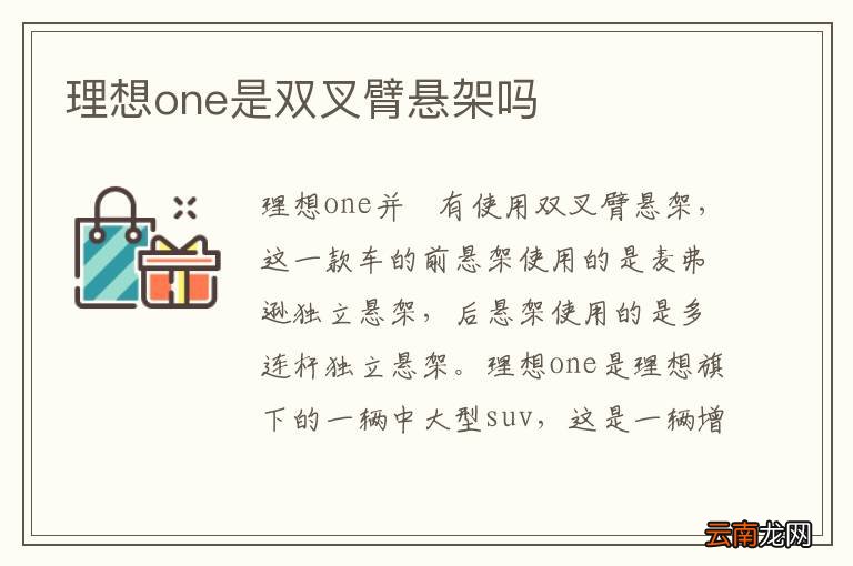 理想one是双叉臂悬架吗