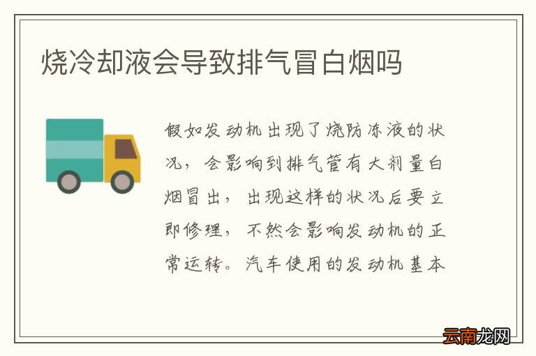 烧冷却液会导致排气冒白烟吗