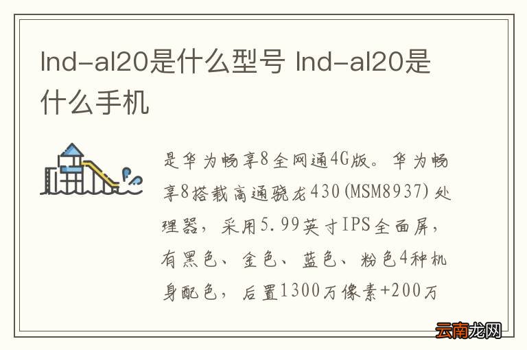 lnd-al20是什么型号 lnd-al20是什么手机