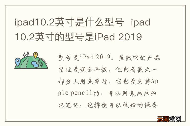 ipad10.2英寸是什么型号ipad10.2英寸的型号是iPad 2019