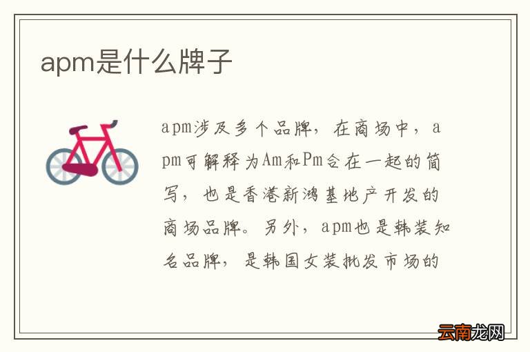 apm是什么牌子