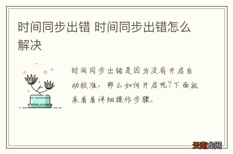 时间同步出错 时间同步出错怎么解决