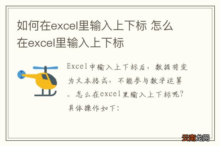 如何在excel里输入上下标 怎么在excel里输入上下标