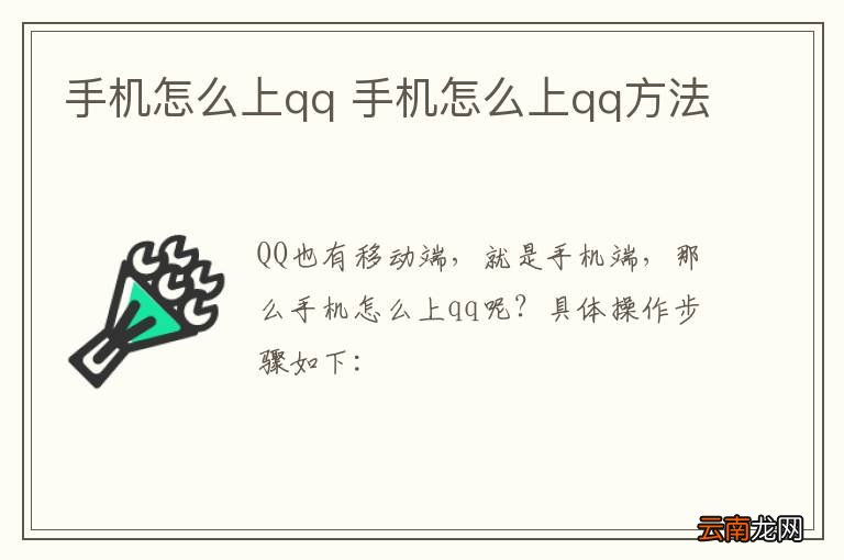 手机怎么上qq 手机怎么上qq方法