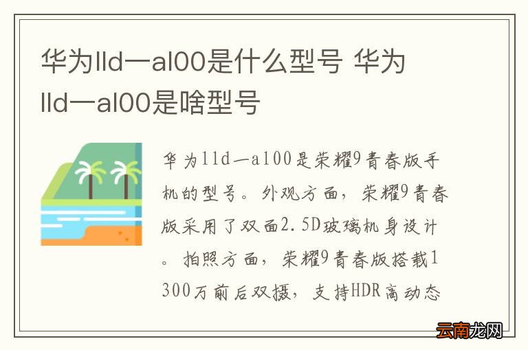 华为lld一al00是什么型号 华为lld一al00是啥型号