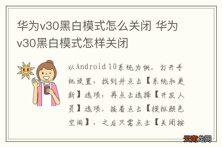 华为v30黑白模式怎么关闭 华为v30黑白模式怎样关闭