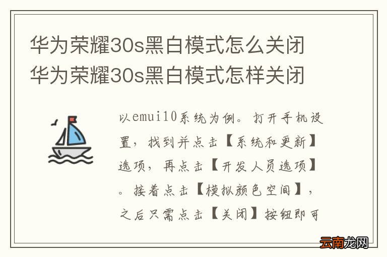 华为荣耀30s黑白模式怎么关闭 华为荣耀30s黑白模式怎样关闭