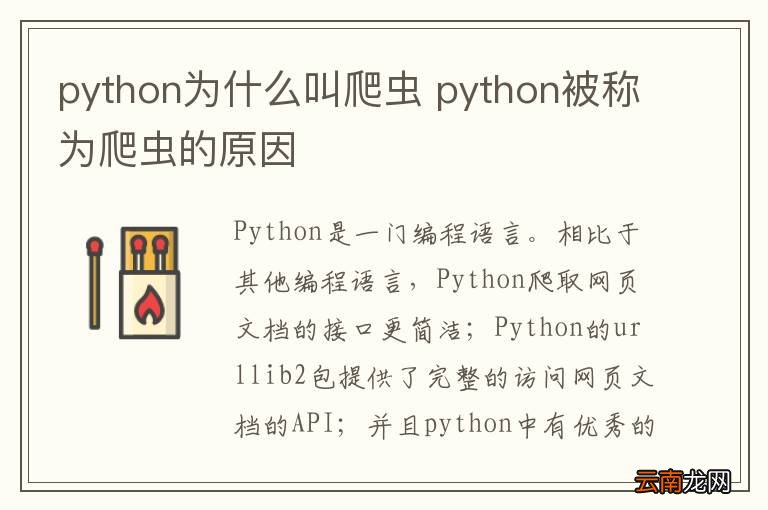 python为什么叫爬虫 python被称为爬虫的原因