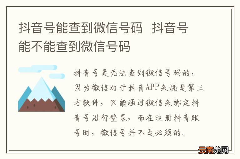 抖音号能查到微信号码抖音号能不能查到微信号码