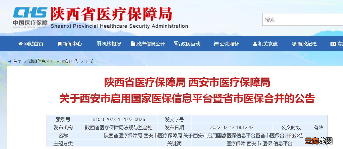 2022陕西西安医保信息合并公告