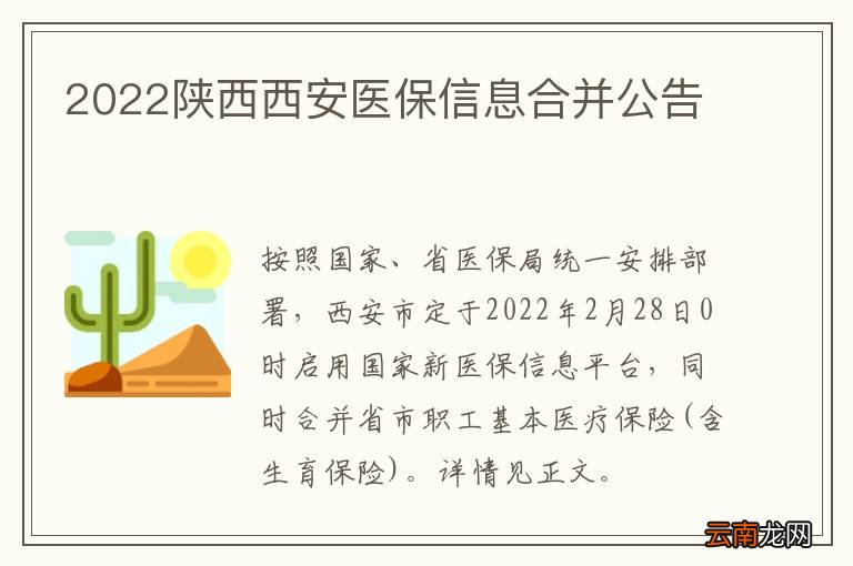 2022陕西西安医保信息合并公告