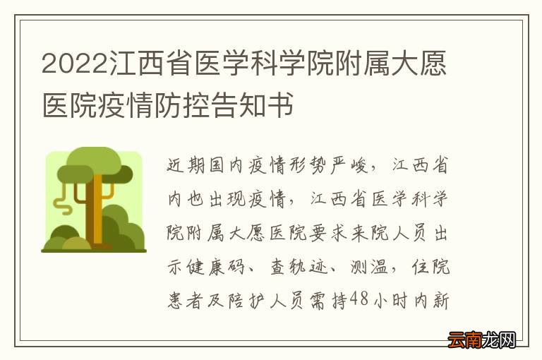2022江西省医学科学院附属大愿医院疫情防控告知书