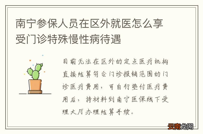 南宁参保人员在区外就医怎么享受门诊特殊慢性病待遇
