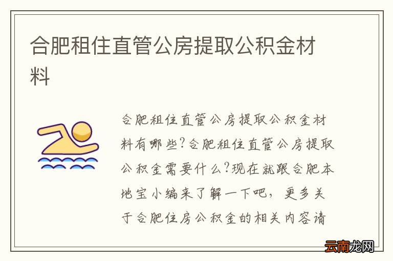 合肥租住直管公房提取公积金材料