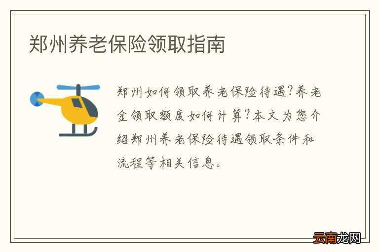 郑州养老保险领取指南