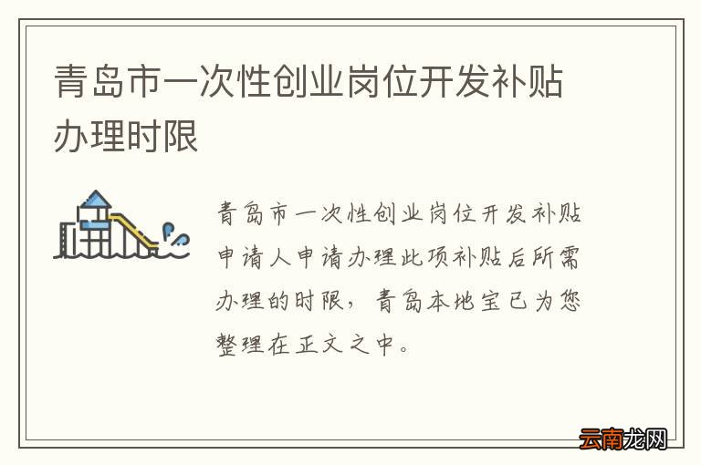青岛市一次性创业岗位开发补贴办理时限