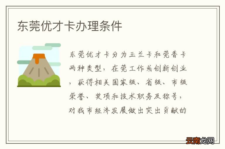 东莞优才卡办理条件