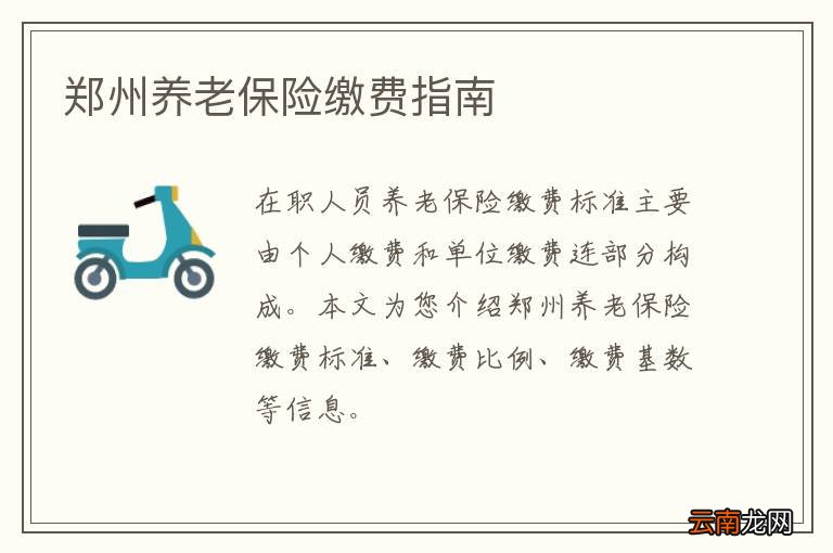 郑州养老保险缴费指南