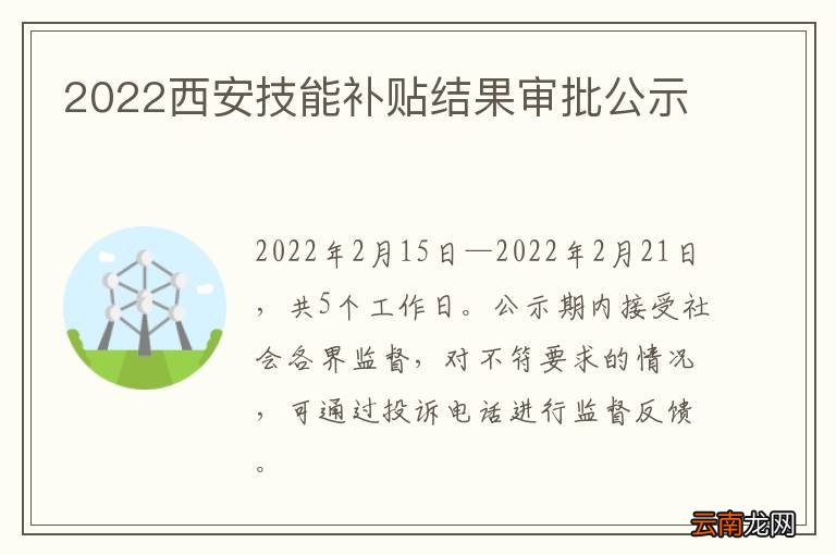 2022西安技能补贴结果审批公示