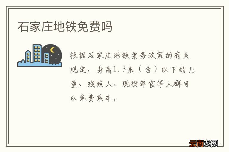 石家庄地铁免费吗