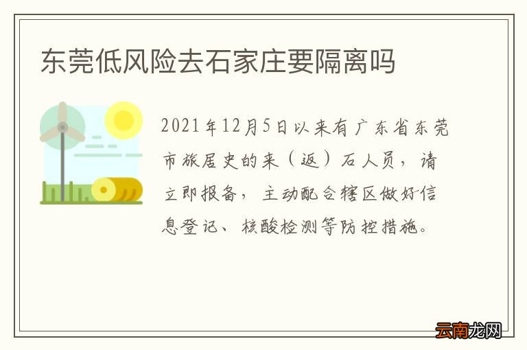 东莞低风险去石家庄要隔离吗