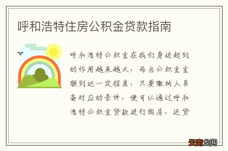 呼和浩特住房公积金贷款指南