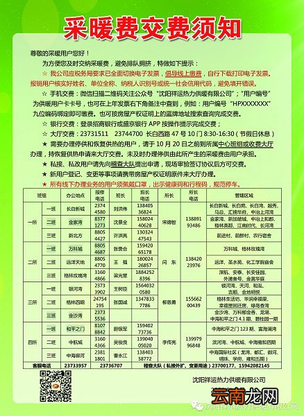 沈阳祥运热力供暖采暖交费须知