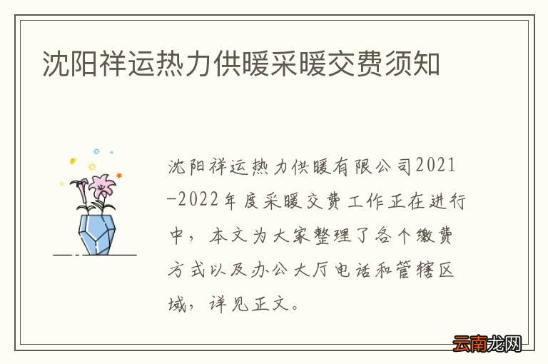 沈阳祥运热力供暖采暖交费须知