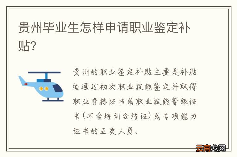 贵州毕业生怎样申请职业鉴定补贴？