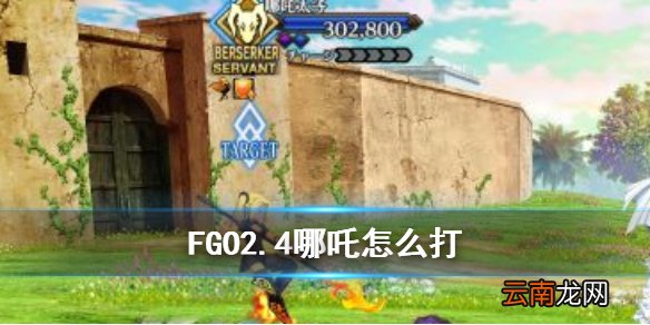 FGO2.4哪吒怎么打 FGO2.4第十节神之将打法攻略阵容推荐