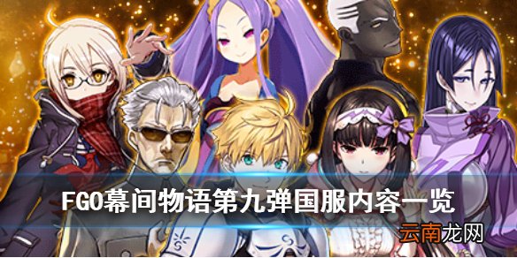 FGO幕间物语第九弹国服技能本 FGO旧剑奶光刑部姬BX技能本强化详情