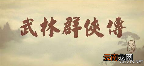 《侠客风云传》人物系统介绍 人物及养成模式等特色系统介绍 背景故事