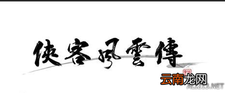 《侠客风云传》人物系统介绍 人物及养成模式等特色系统介绍 背景故事