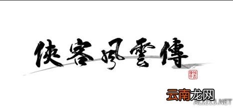 《侠客风云传》人物系统介绍 人物及养成模式等特色系统介绍 背景故事